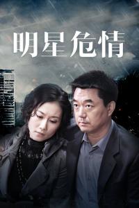 明星危情柱子,揭秘“危情柱子”背后的真相与风波