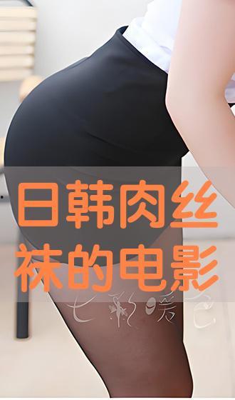 日本丝袜电影有哪些,揭秘日本丝袜电影的独特魅力