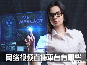 免费网络视频直播,揭秘免费网络视频直播的魅力与未来