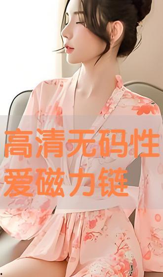 磁力链 无码音羽,探索磁力链中的神秘魅力