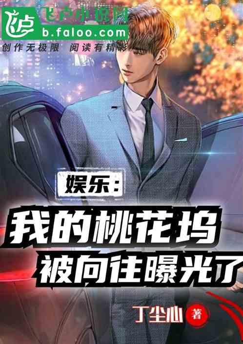 娱乐爆料家暴小说推荐,那些被隐藏的暴力真相与爆笑瞬间